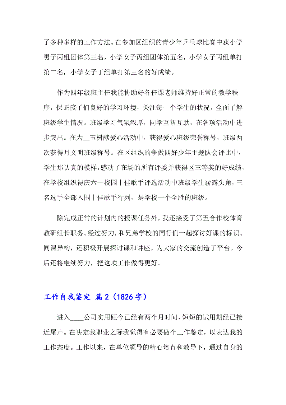 2023关于工作自我鉴定模板汇编八篇_第3页