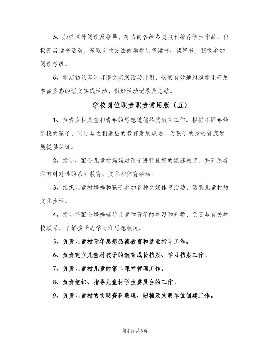 学校岗位职责职责常用版（五篇）.doc_第4页