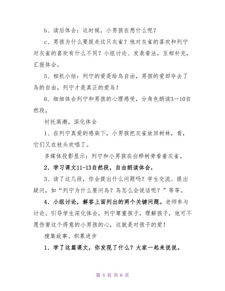 小学语文灰雀教案.doc_第5页