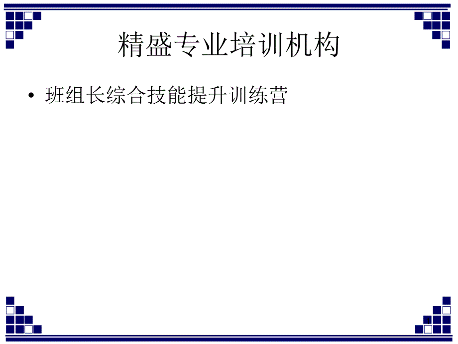 班组长综合技能提升训练营课件_第1页