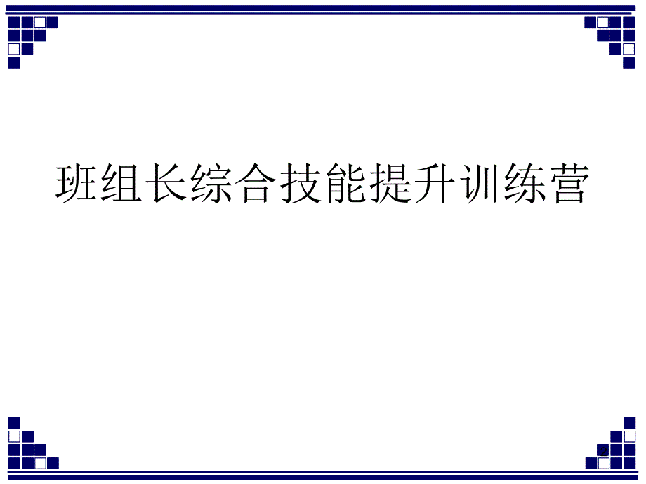 班组长综合技能提升训练营课件_第2页