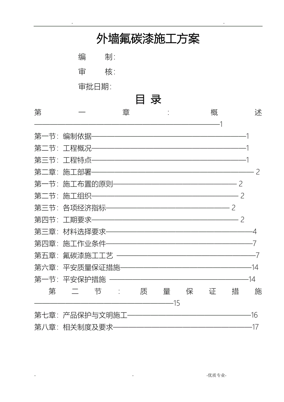 外墙氟碳漆专项施工方案副本_第1页