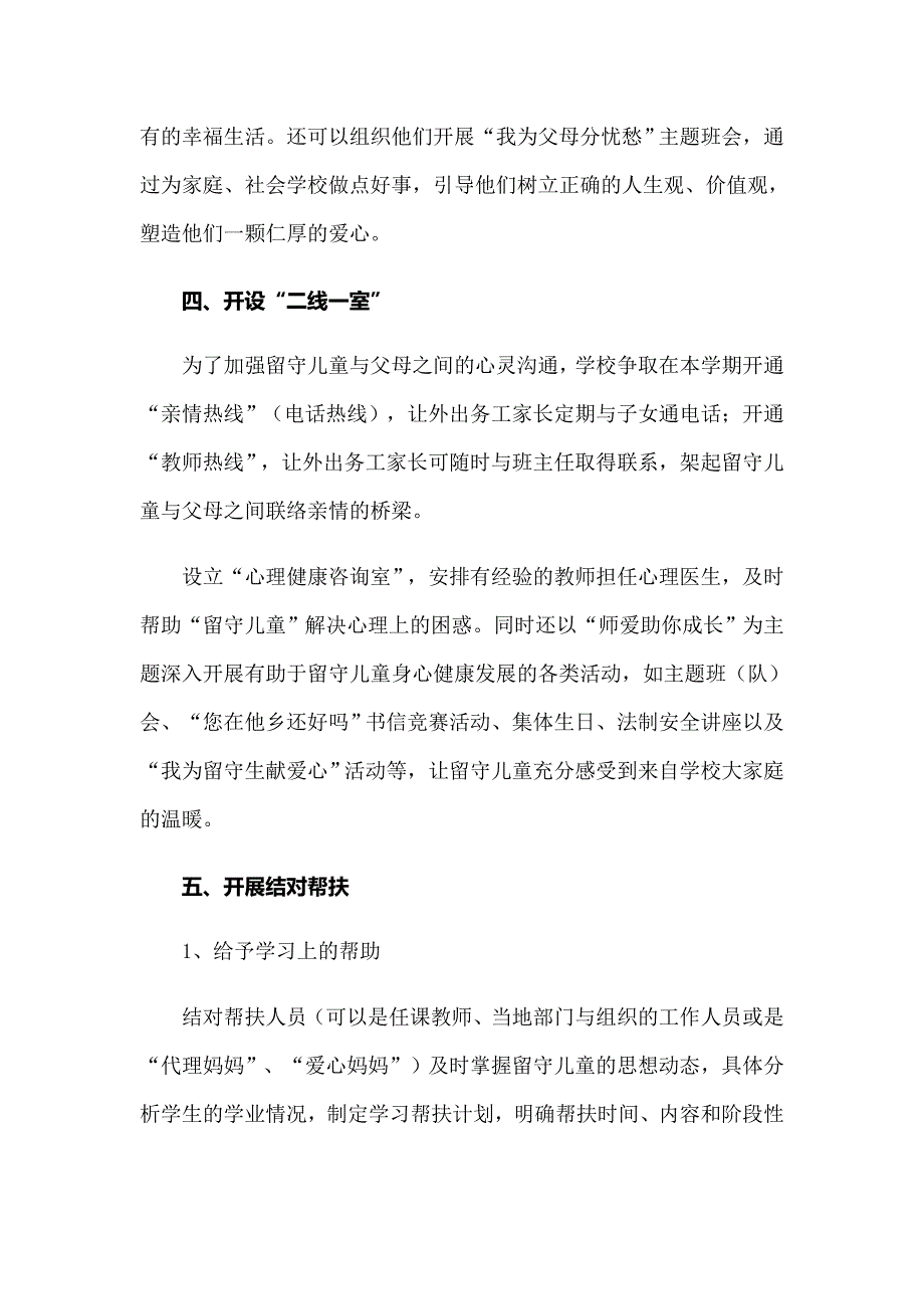 小学关爱留守儿童活动方案_第4页