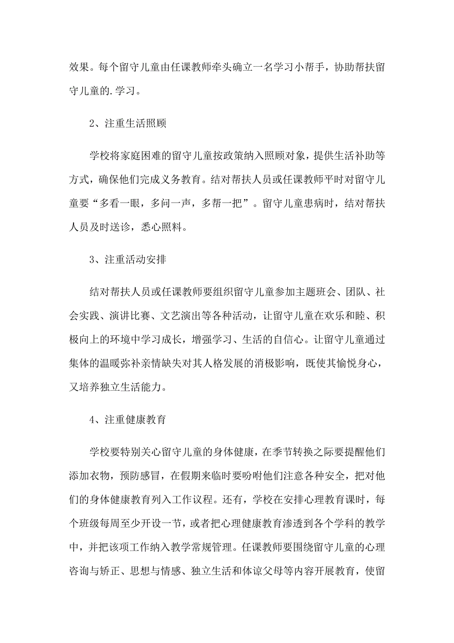 小学关爱留守儿童活动方案_第5页