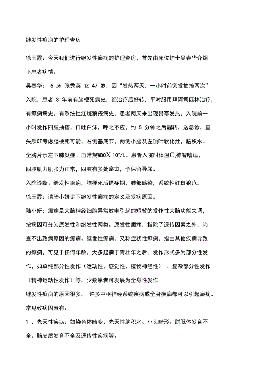 继发性癫痫的护理查房_第1页