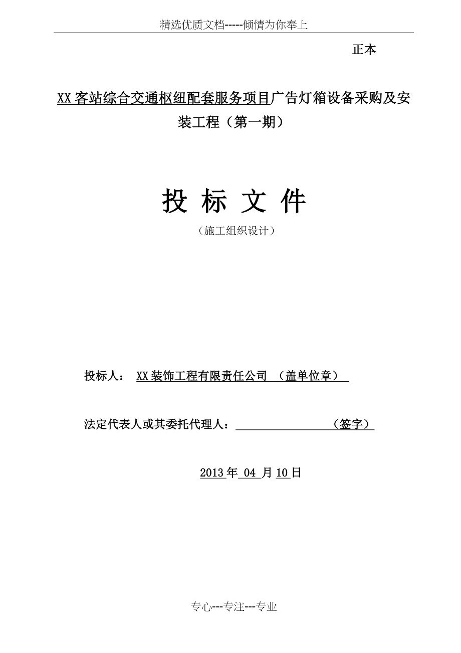 广告灯箱设备采购及安装工程施工组织设计(共74页)_第1页