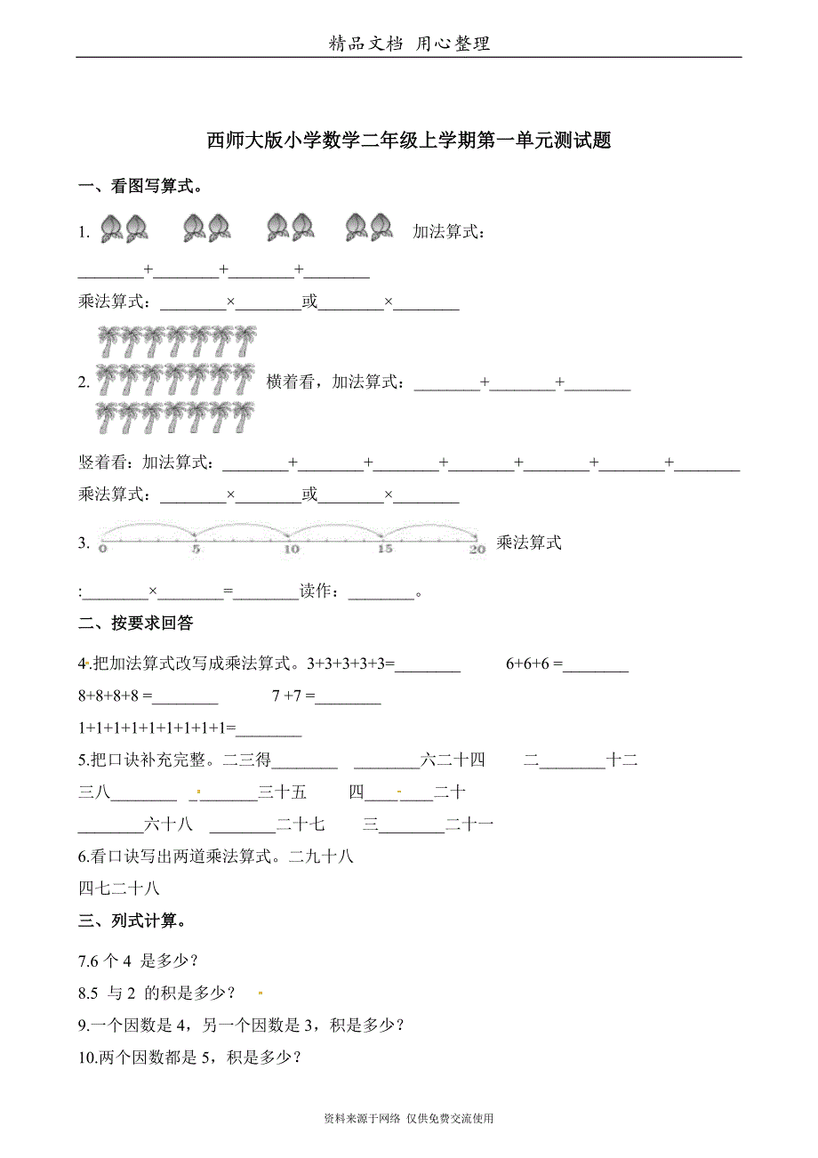 西师大版小学二年级上册数学第一单元测试卷_第1页