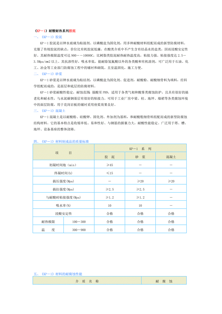 KP-1耐酸胶泥性能.doc_第1页