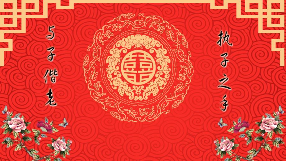 中国风婚礼完整策划版_第1页