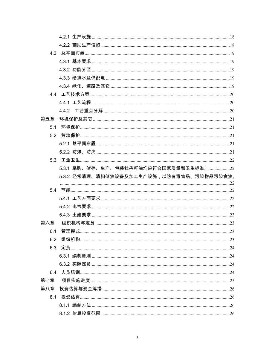 年产1万吨高端牡丹食用油建设项目投资可行性研究分析报告.doc_第3页