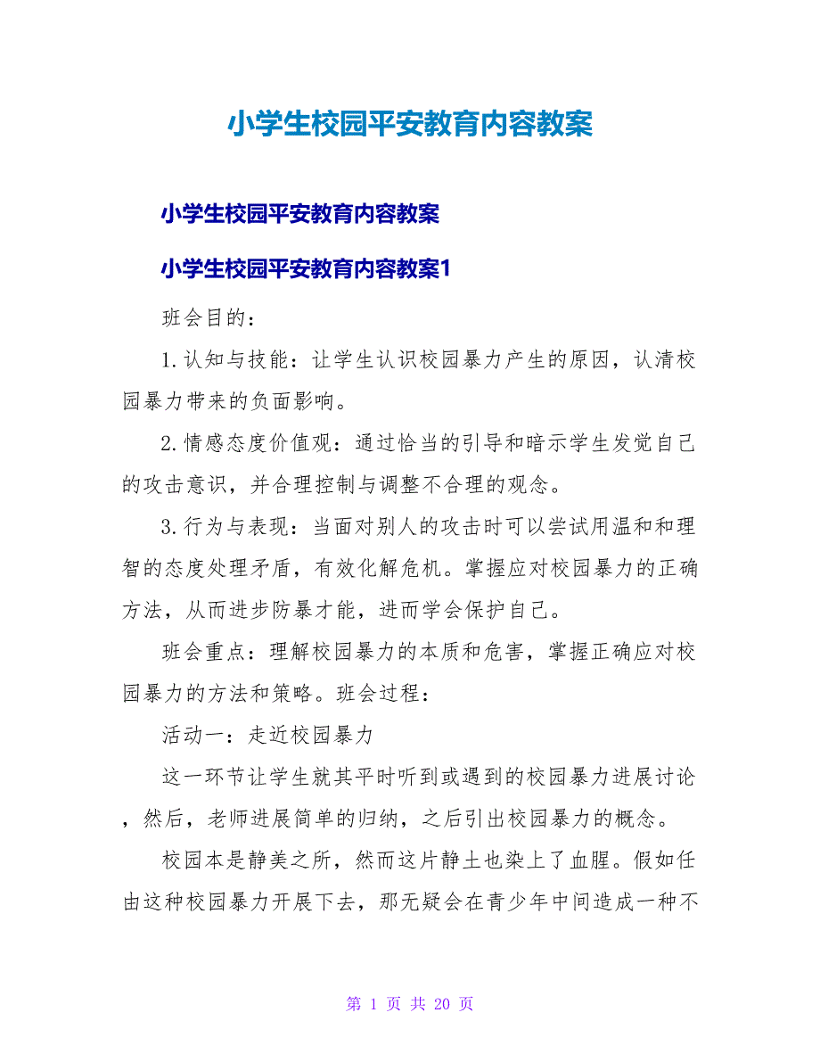 小学生校园安全教育内容教案.doc_第1页