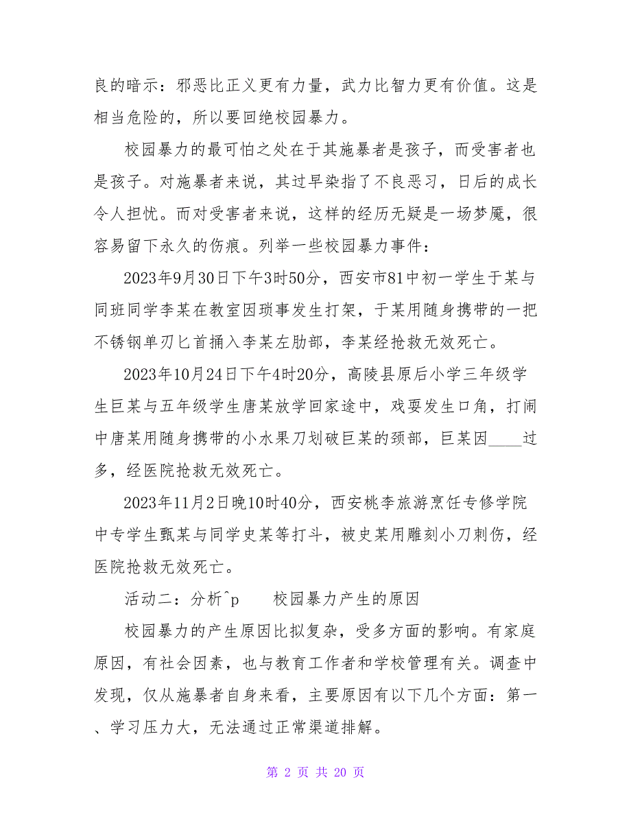 小学生校园安全教育内容教案.doc_第2页