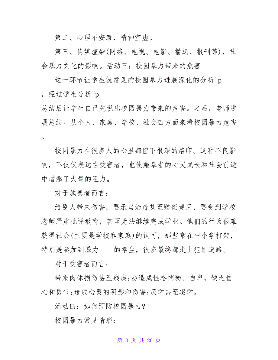 小学生校园安全教育内容教案.doc_第3页