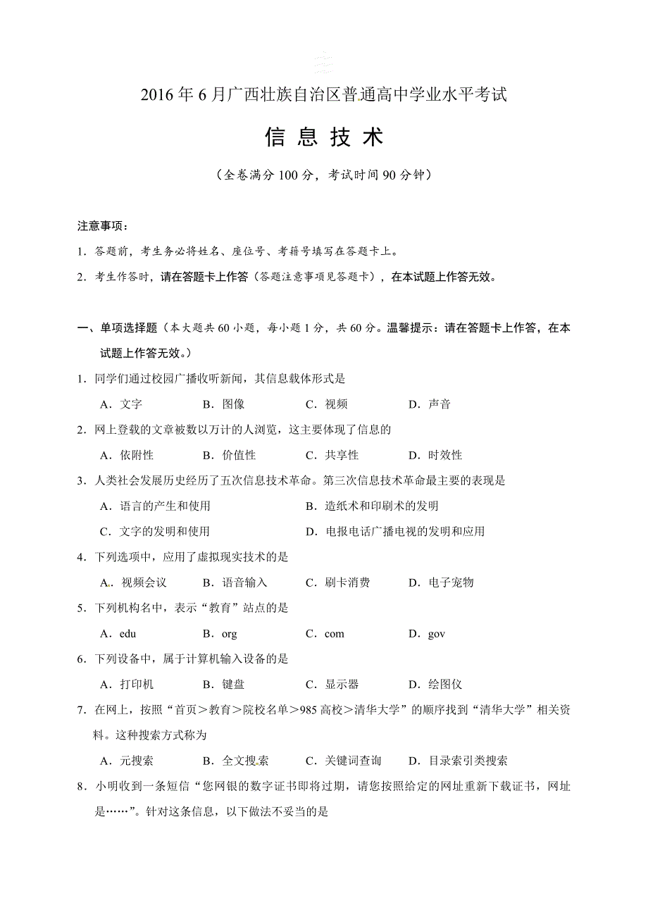 广西壮族自治区普通高中信息技术学业水平考试试题参考答案.doc_第1页