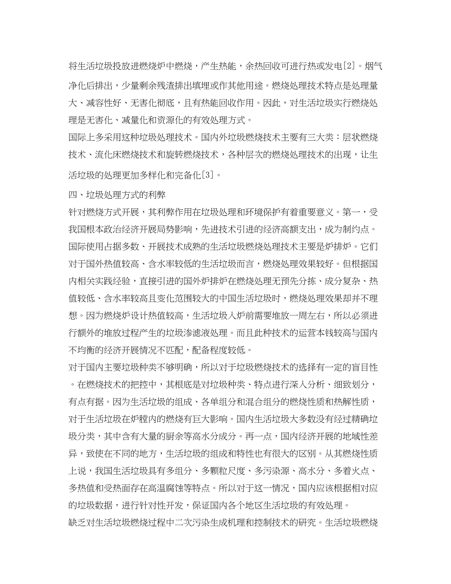 2023年《安全管理环保》之我国生活垃圾处理热点问题分析.docx_第3页