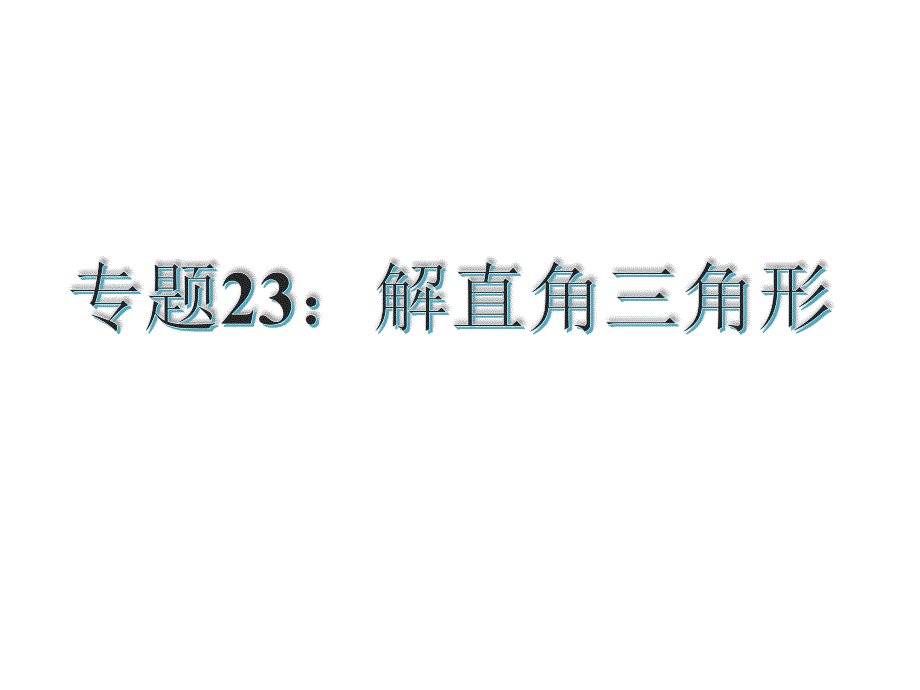 中考专题复习解直角三角形共32张PPT_第1页