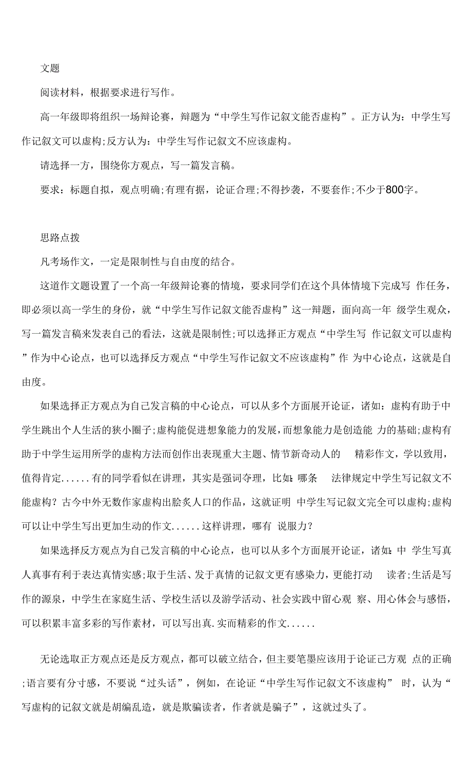 高考作文模拟写作--发言稿：中学生写作记叙文能否虚构(附思路点拨及范文展示).docx_第1页