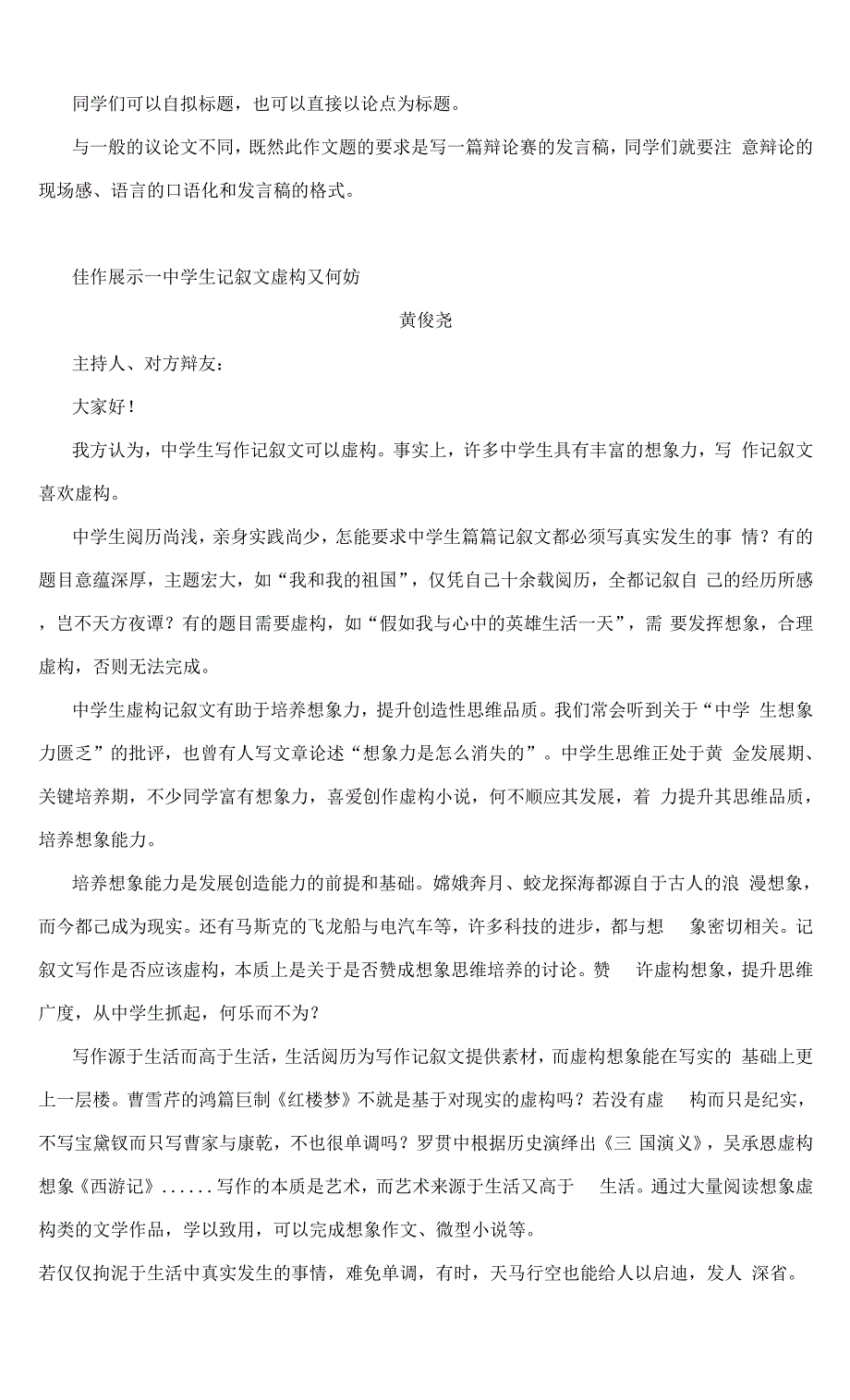 高考作文模拟写作--发言稿：中学生写作记叙文能否虚构(附思路点拨及范文展示).docx_第2页