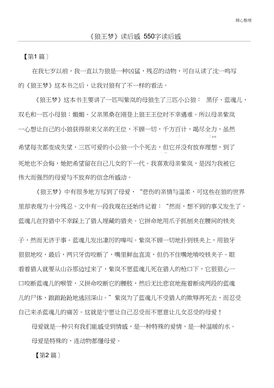 《狼王梦》读后感550字_读后感_第1页