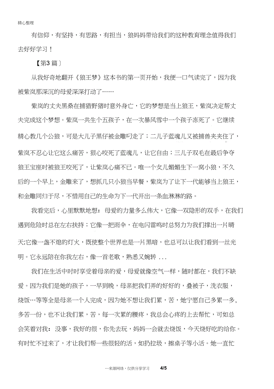 《狼王梦》读后感550字_读后感_第4页