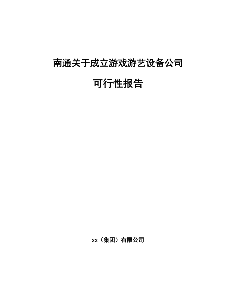 南通关于成立游戏游艺设备公司可行性报告_第1页