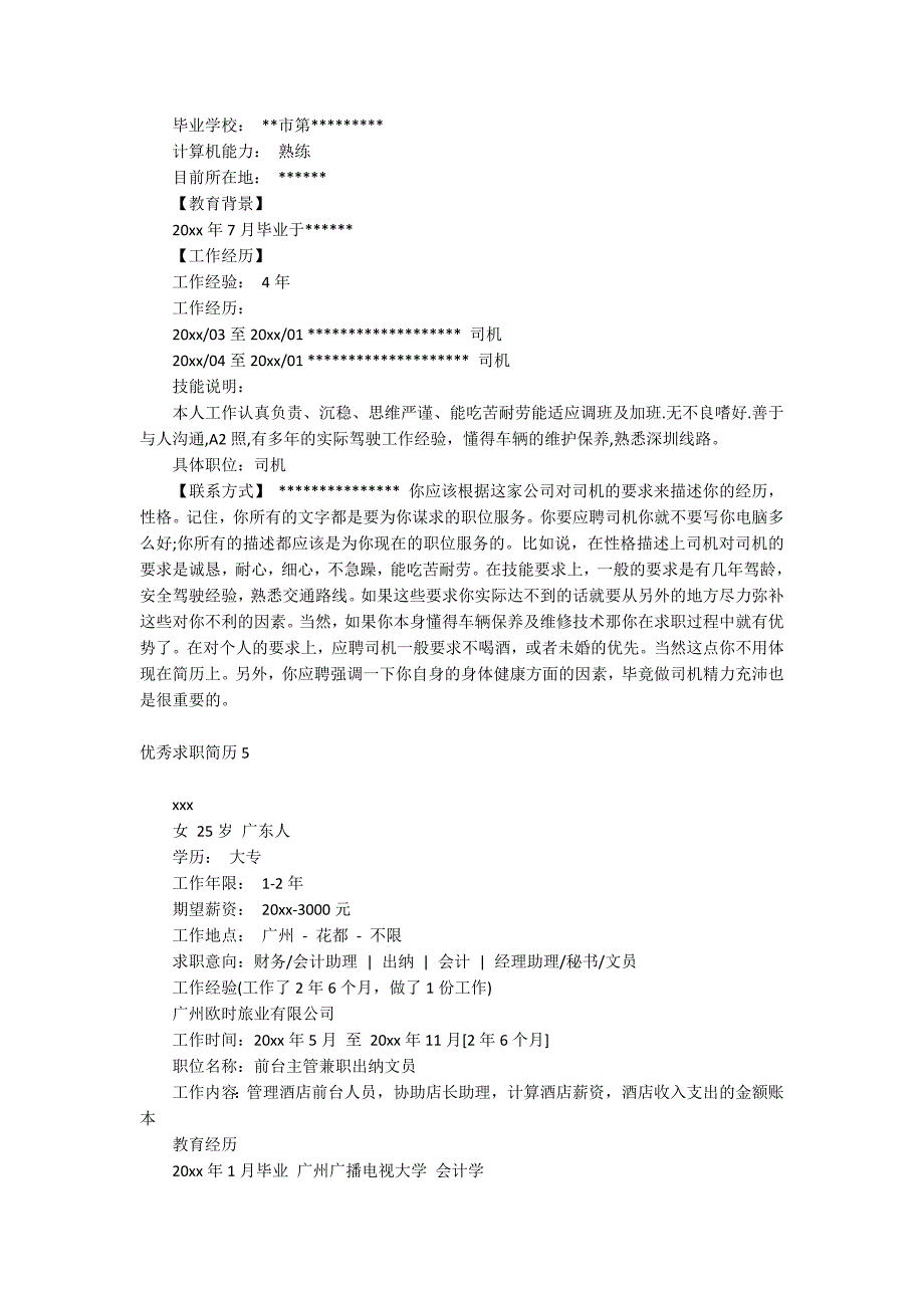 优秀求职简历_第5页