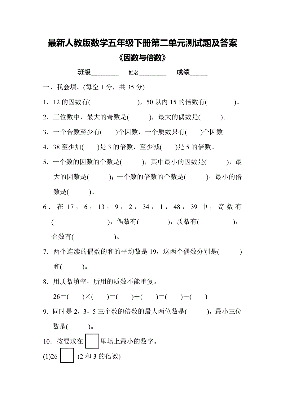 最新人教版数学五年级下册第二单元测试题及答案_第1页