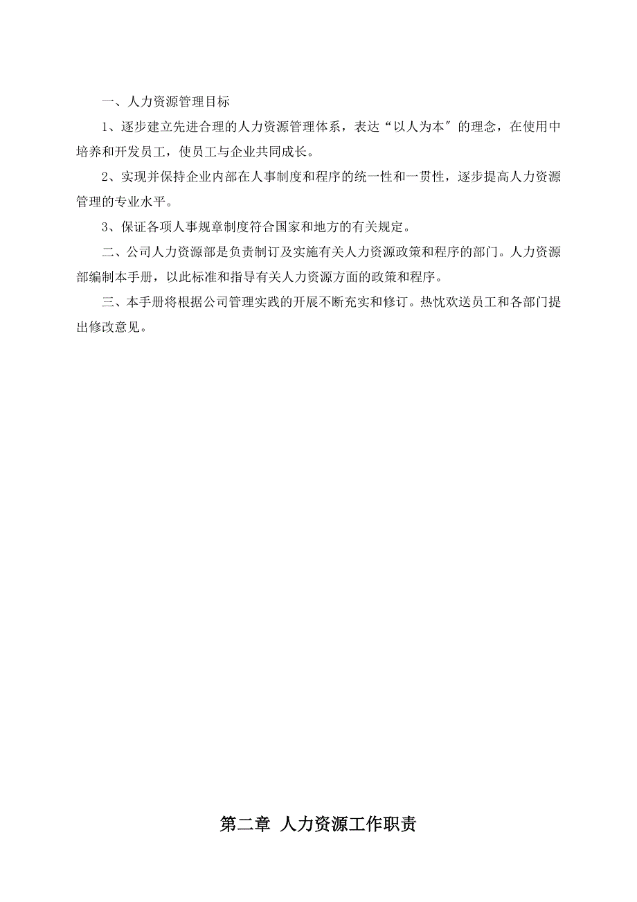 珠宝企业人力资源部工作手册最新整理阿拉蕾_第2页