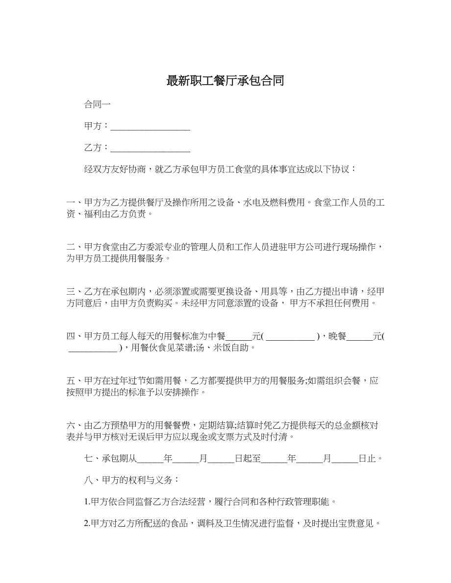 最新职工餐厅承包合同_第1页