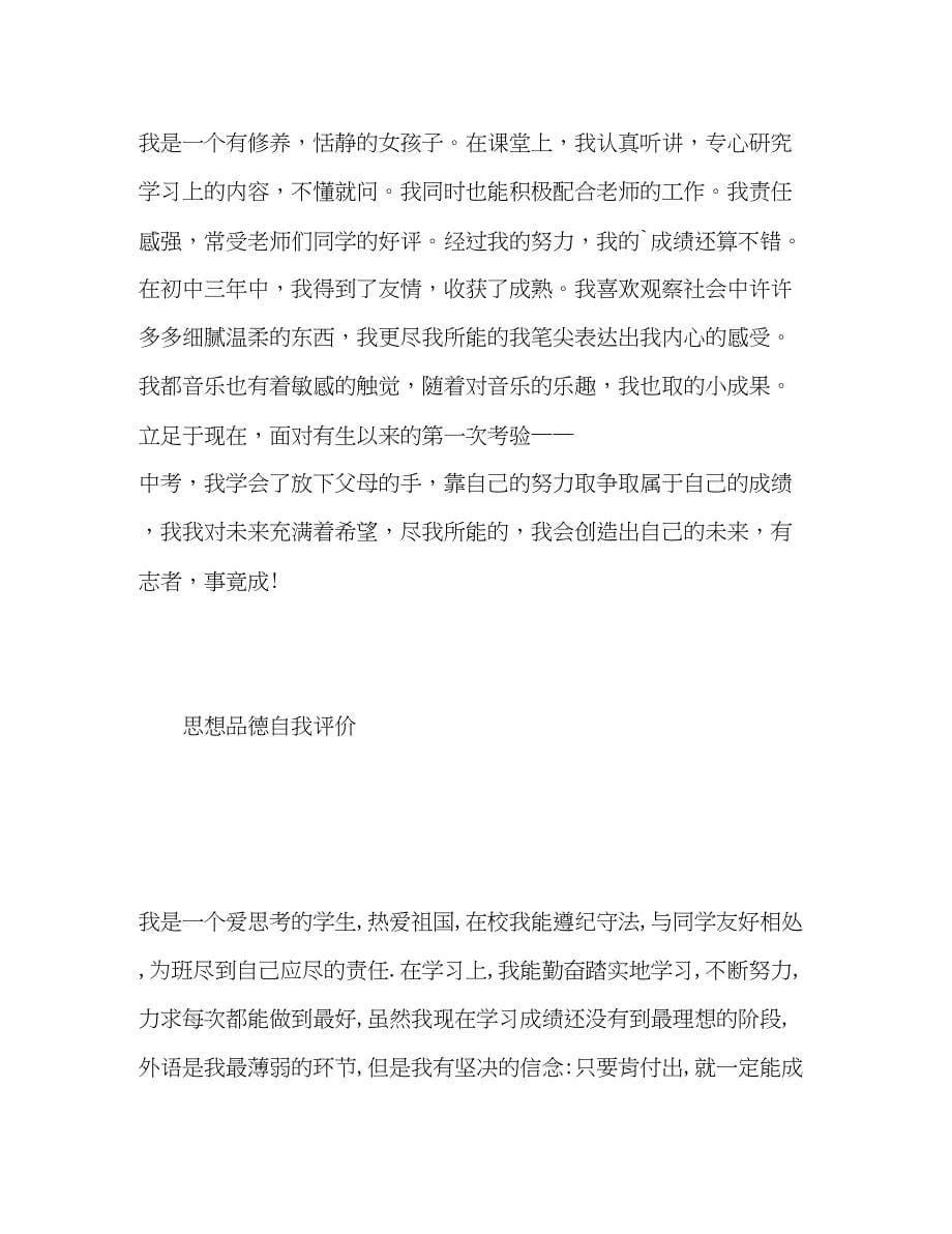 2023年思想品德自我评价荐读范文.docx_第5页