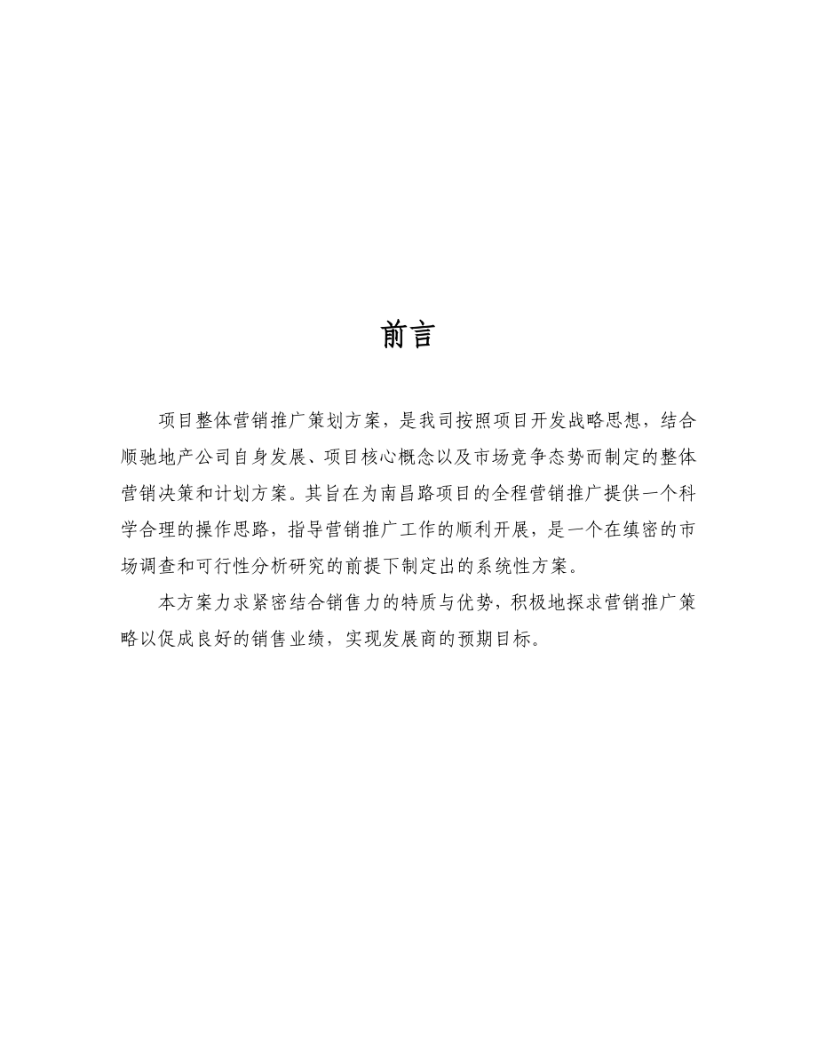洛阳顺驰南昌路项目营销推广方案_第2页