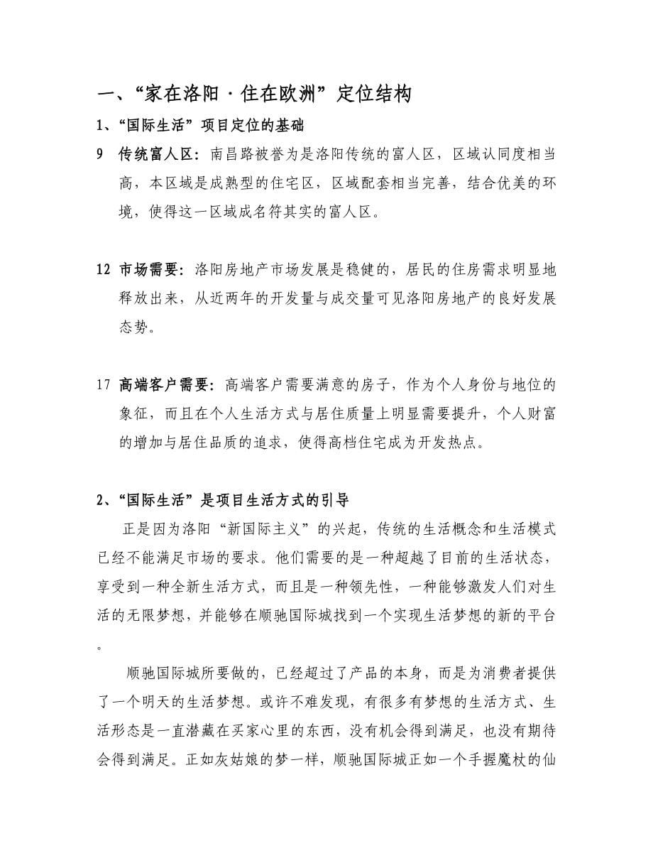 洛阳顺驰南昌路项目营销推广方案_第5页
