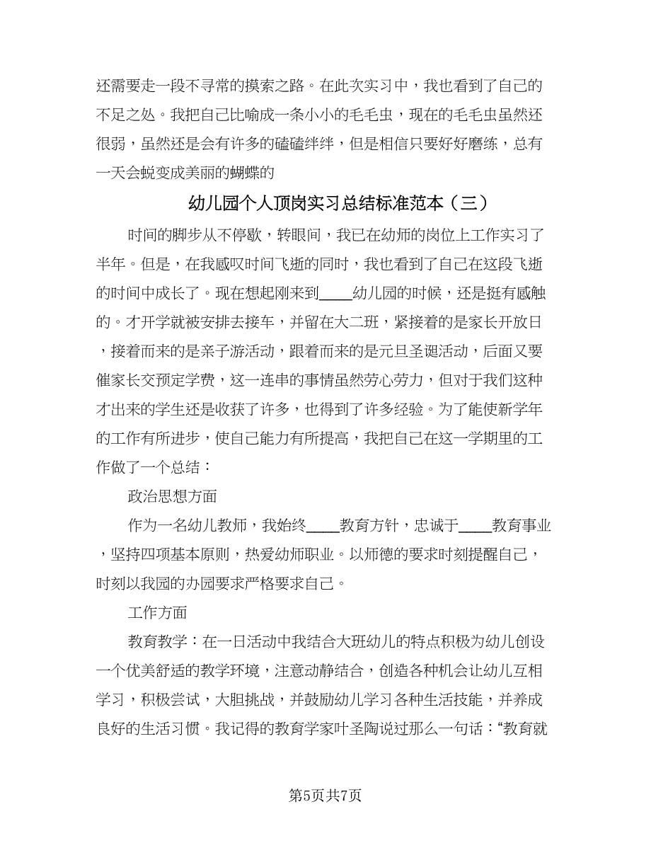 幼儿园个人顶岗实习总结标准范本（三篇）.doc_第5页