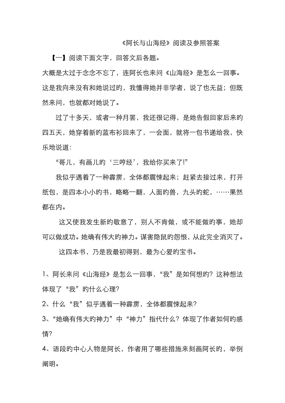 《阿长与山海经》阅读及答案_第1页