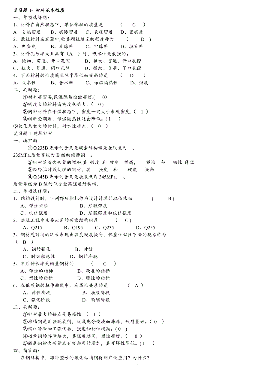 土木工程材料习题_第1页