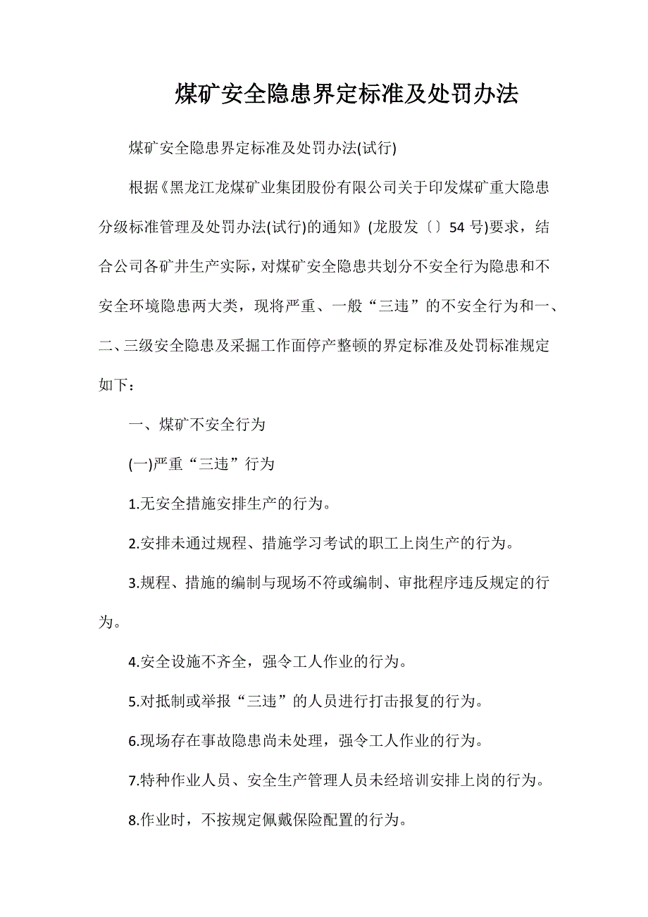 煤矿安全隐患界定标准及处罚办法_第1页