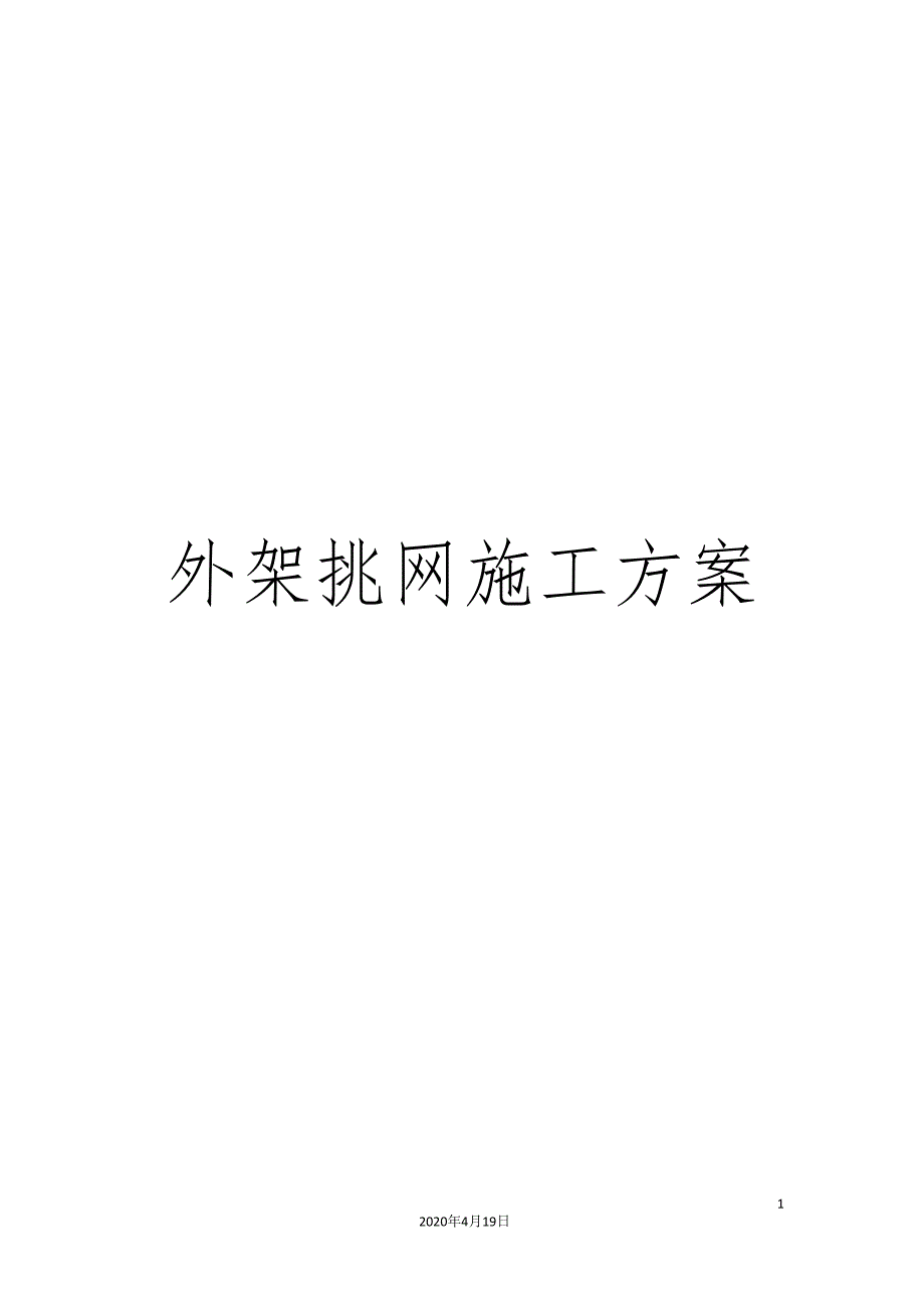 外架挑网施工方案_第1页