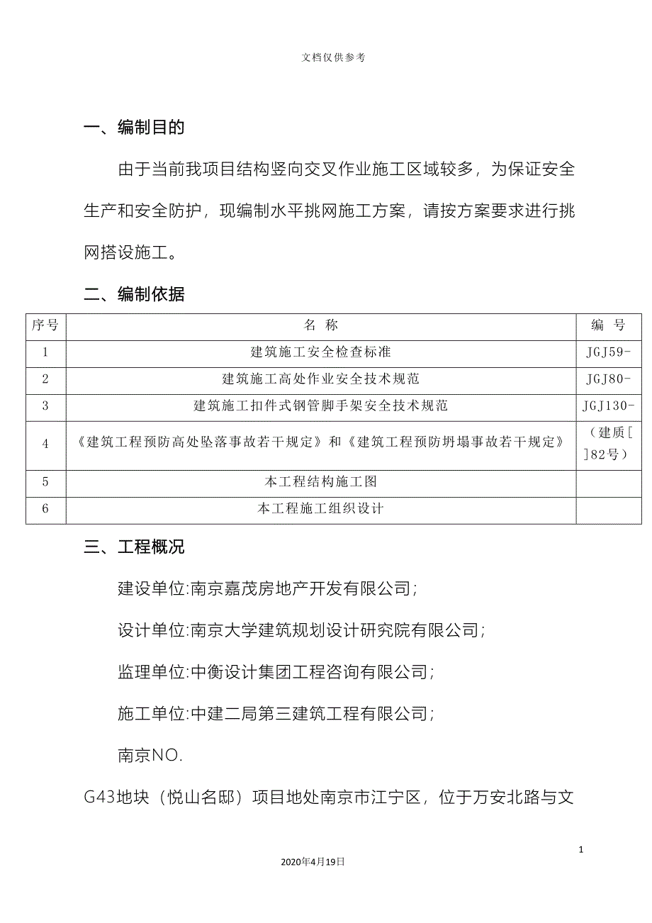 外架挑网施工方案_第4页