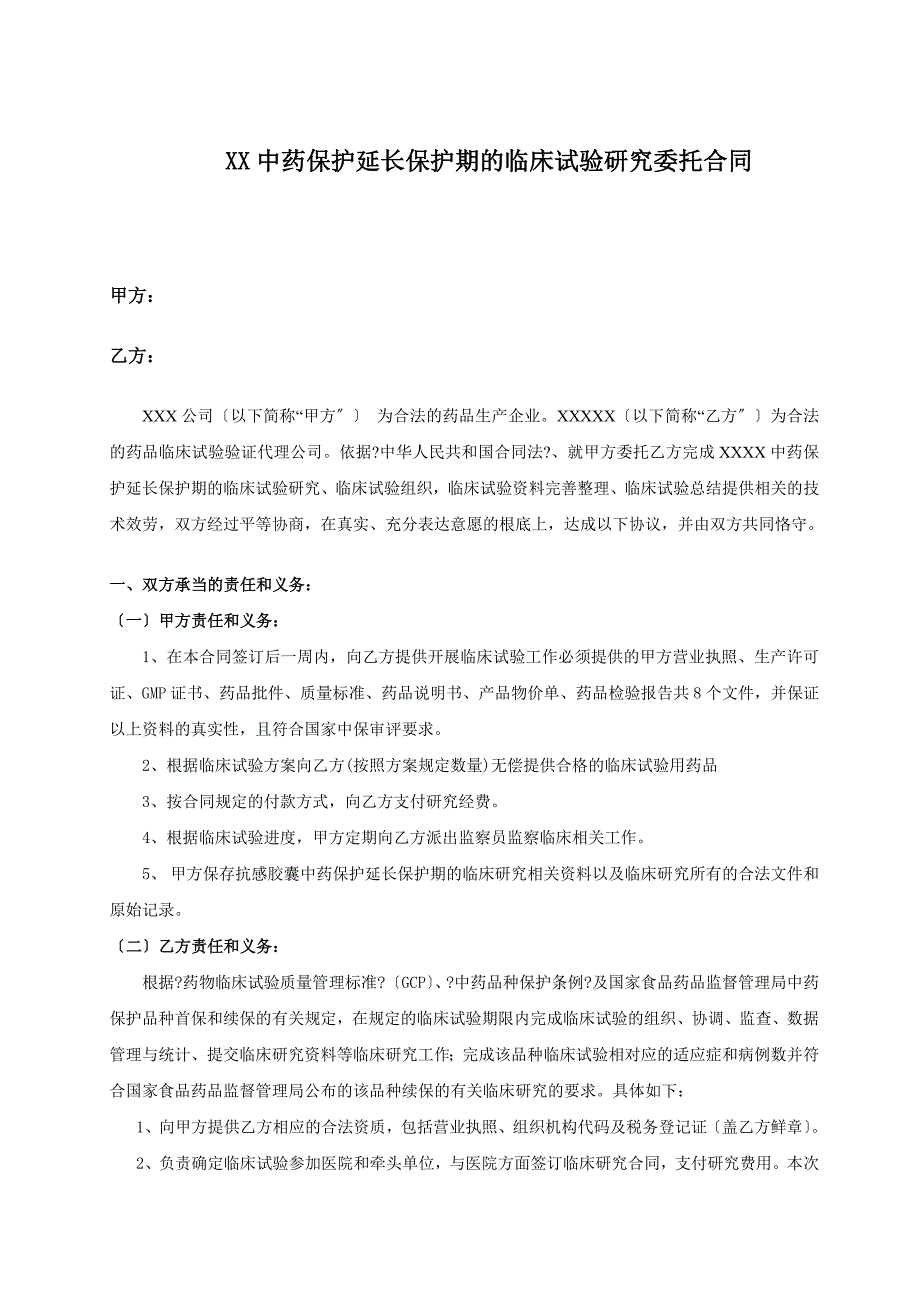 药物临床试验委托合同_第1页