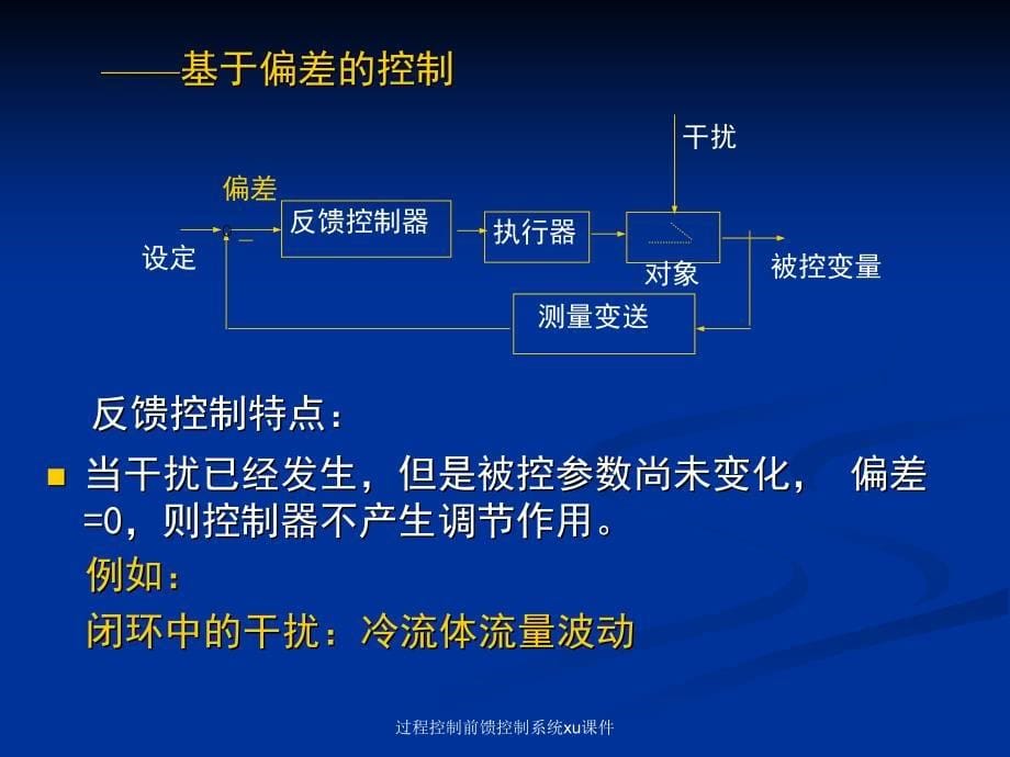 过程控制前馈控制系统xu课件_第5页