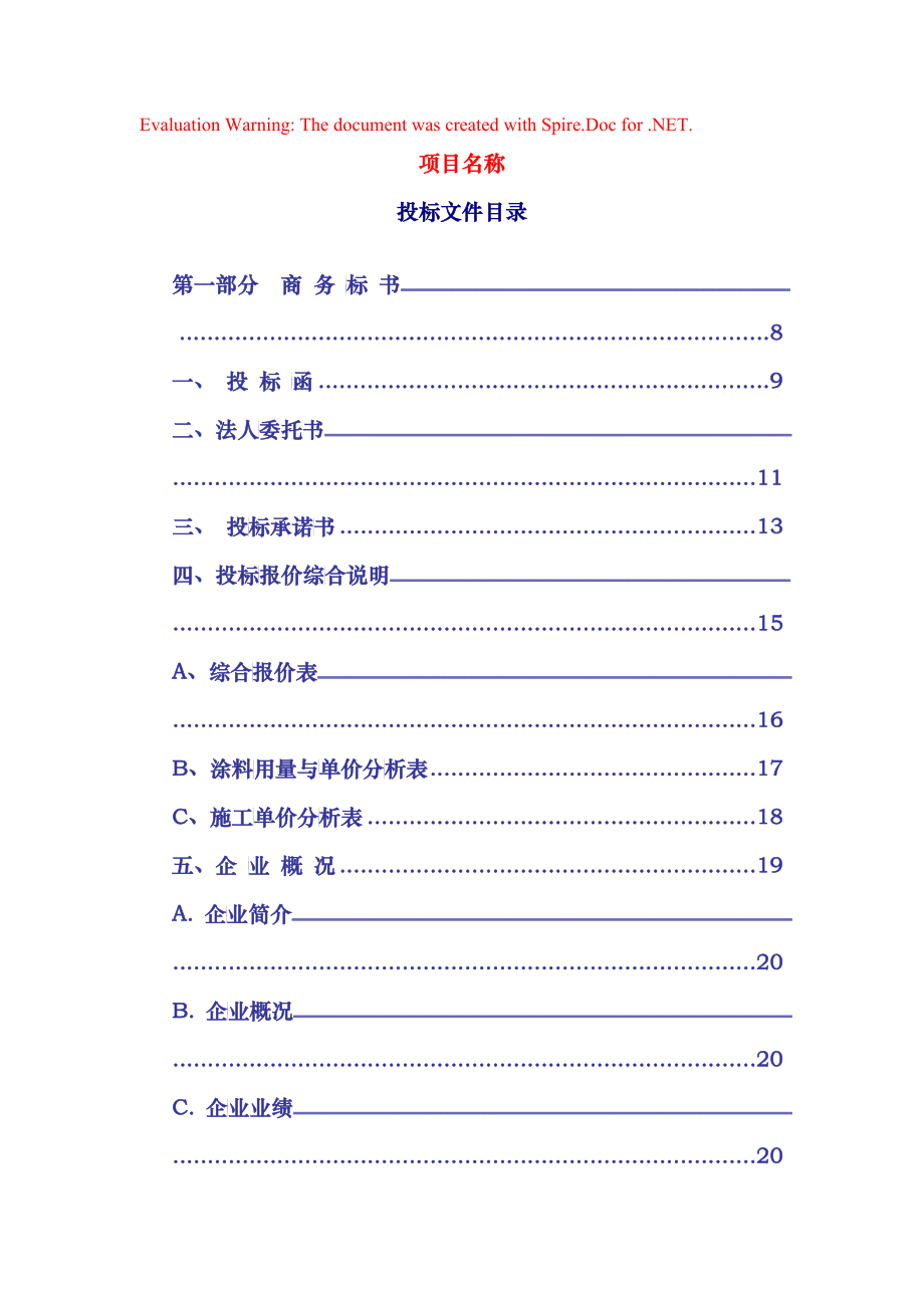 涂料工程项目施工设计投标文件_第1页