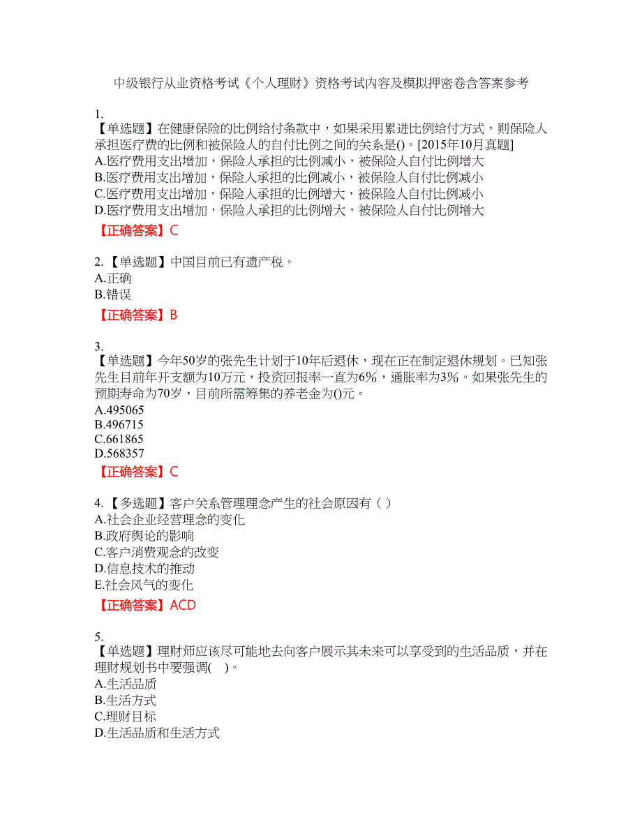 中级银行从业资格考试《个人理财》资格考试内容及模拟押密卷含答案参考94_第1页