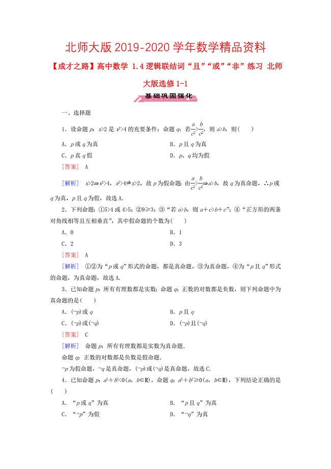 高中数学 1.4逻辑联结词“且”“或”“非”练习 北师大版选修11