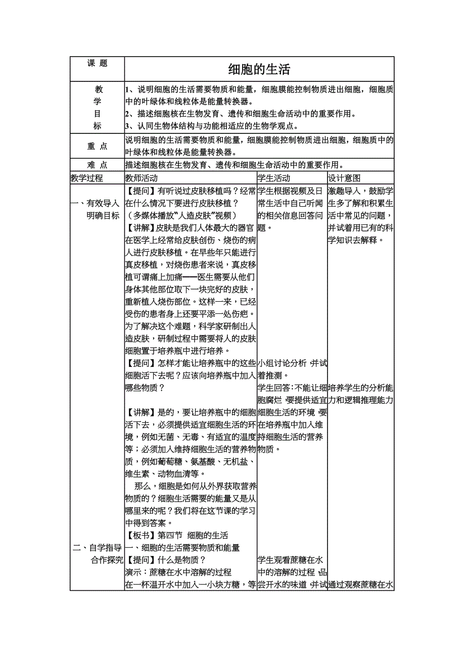 人教版七年级生物上册第二单元第一章第四节细胞的生活教案.doc_第1页