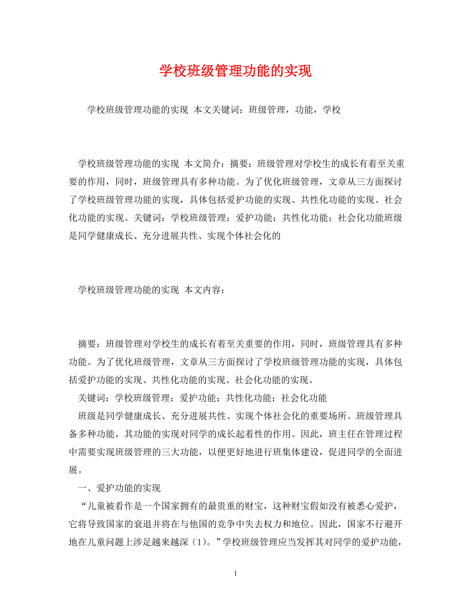 2023年小学班级管理功能的实现 2.doc_第1页