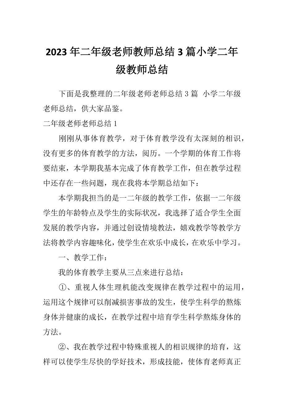 2023年二年级老师教师总结3篇小学二年级教师总结_第1页