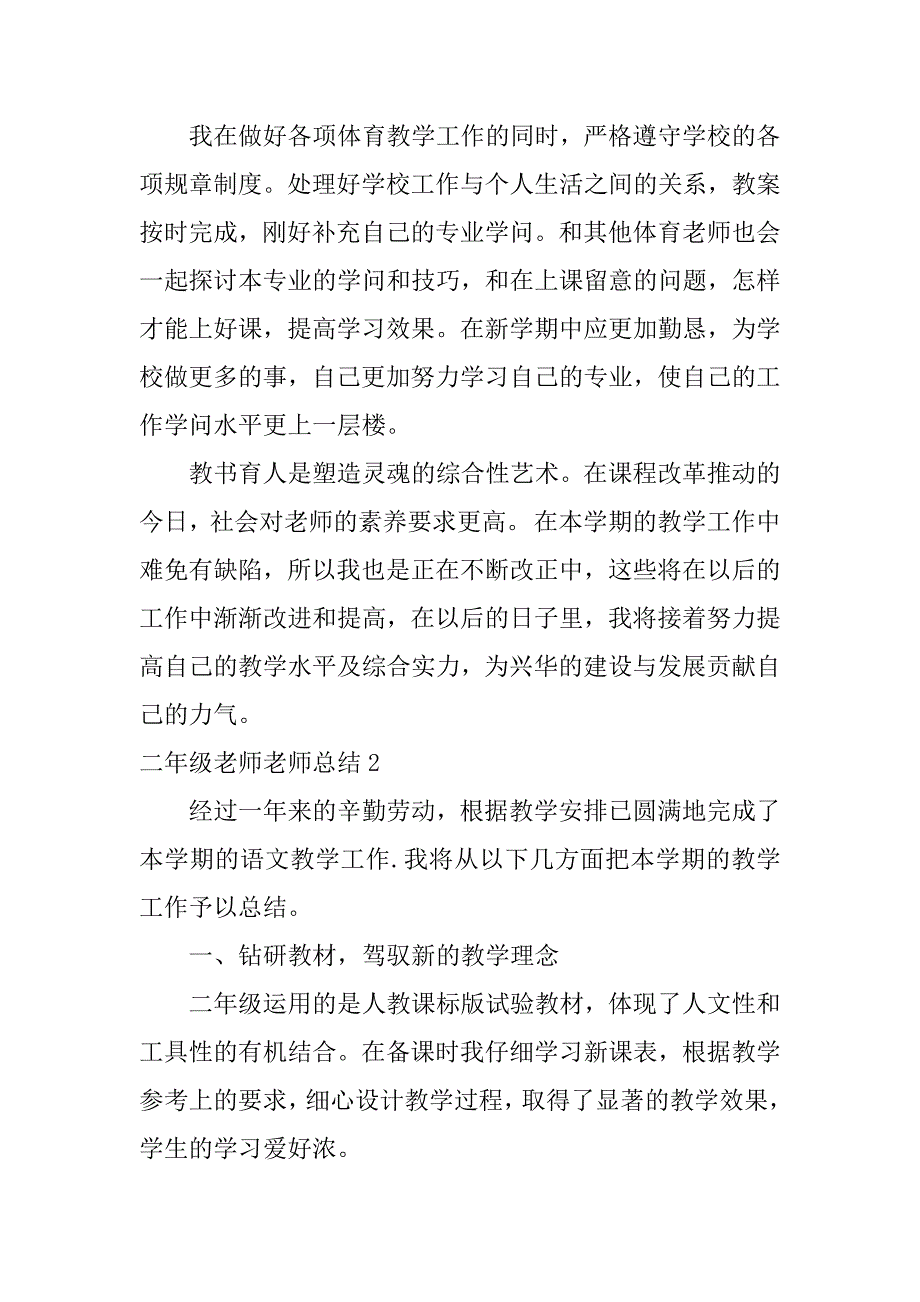 2023年二年级老师教师总结3篇小学二年级教师总结_第4页