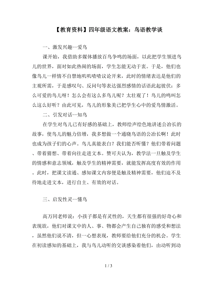 【教育资料】四年级语文教案：鸟语教学谈.doc_第1页