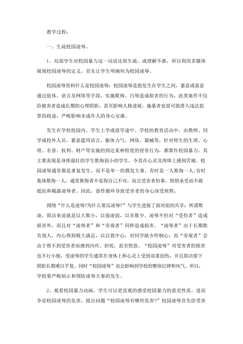 2023年小学校园欺凌教案模板(5篇)_第3页