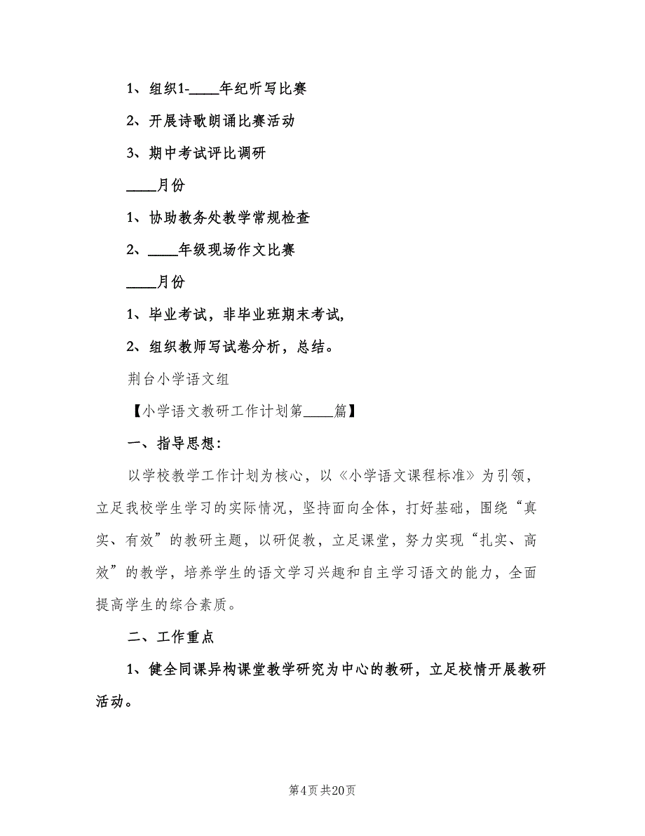 2023年小学语文教研组工作计划（三篇）.doc_第4页